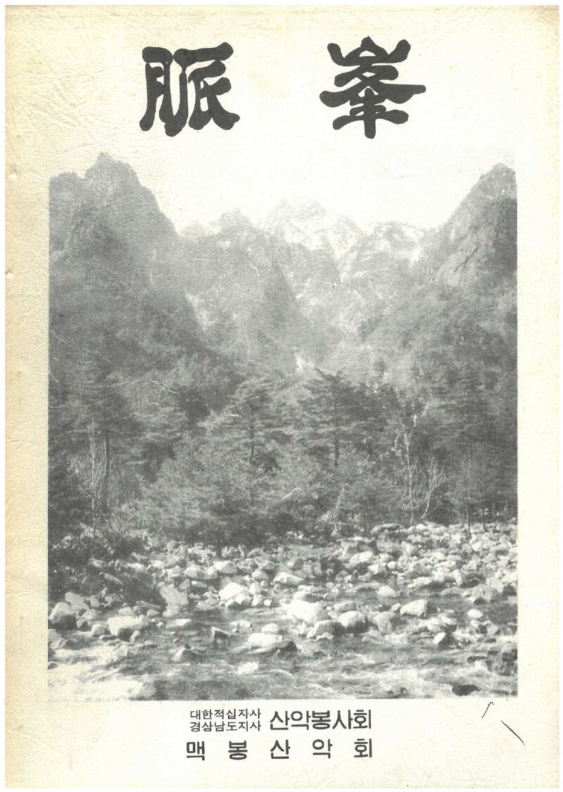 맥봉산악회_연보_맥봉_제2호_1986.02
