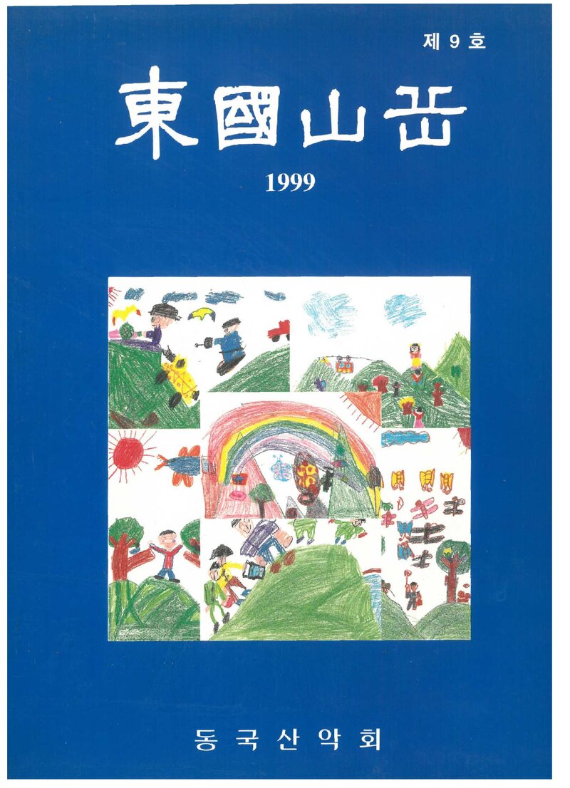 동국산악회_연보_동국산악_제9호_1999.12
