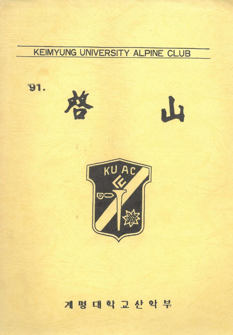 계명대학교산악부_연보_1991학년도 계산_1992.08