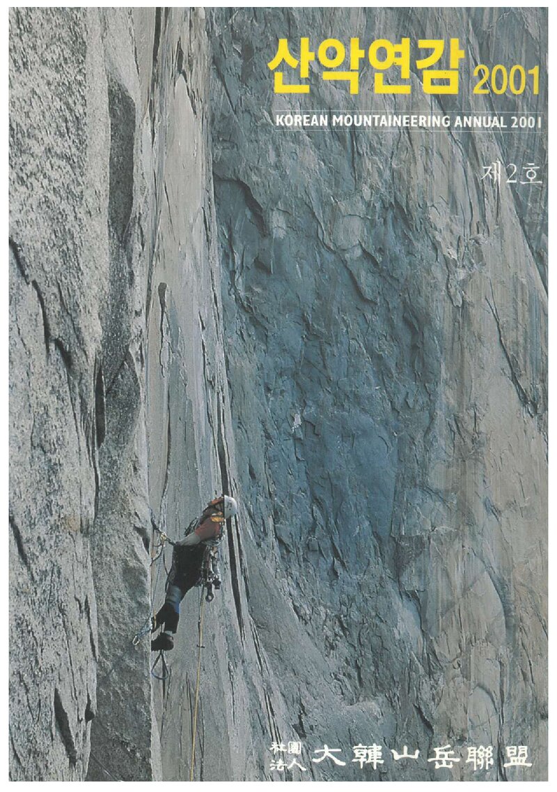대한산악연맹_연보_산악연감 2001_제2호_2001.04