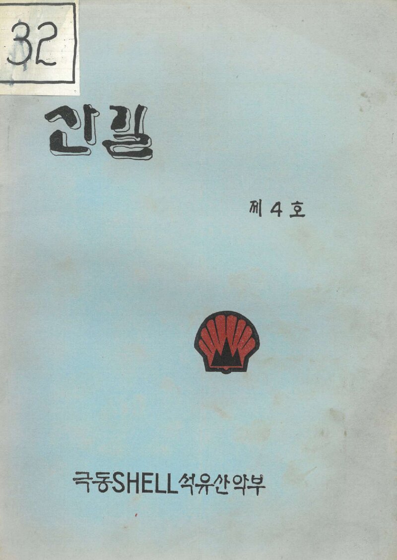 극동쉘석유산악부_연보_산길_제4호_1971.12