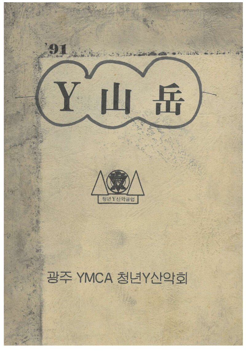 광주YMCA청년Y산악회_연보_1991 Y산악_1992.01