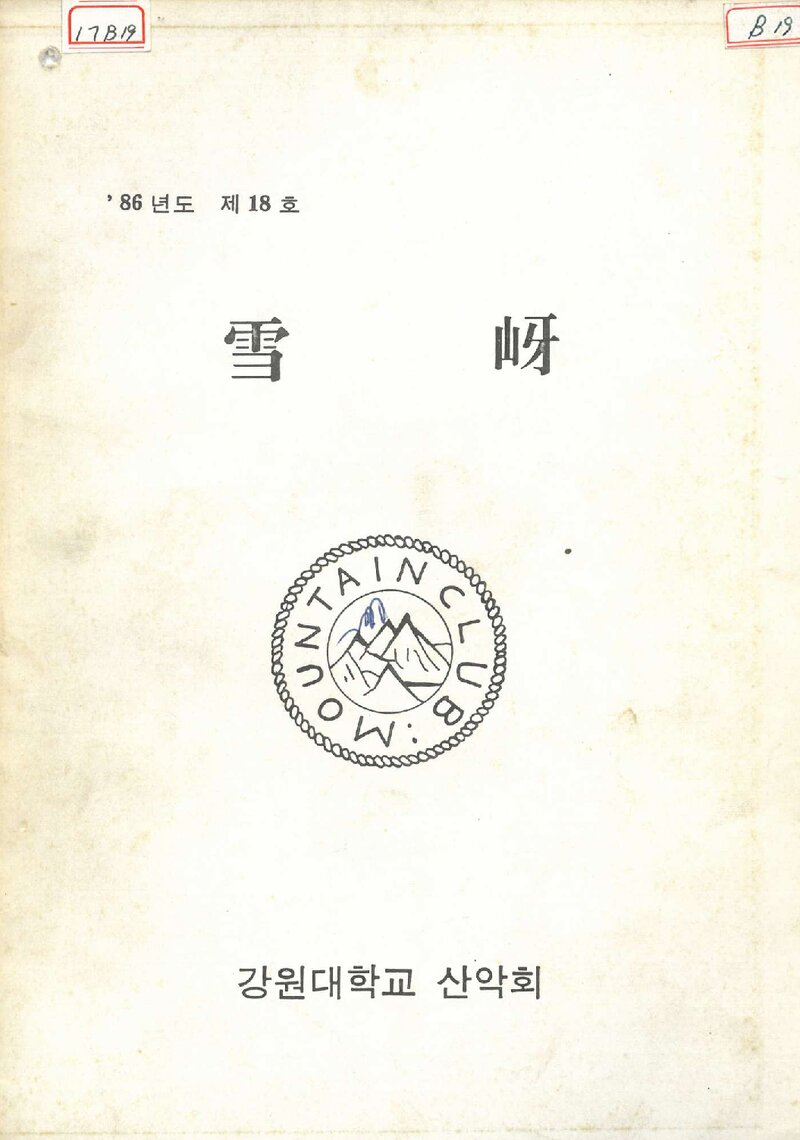 강원대학교산악회_연보_설하_제18호_1986.10