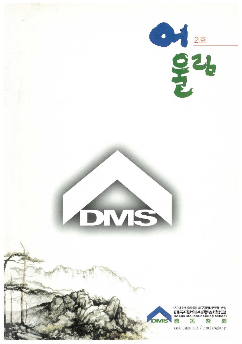 대구광역시등산학교총동창회_연보_어울림_제2호_2010.10