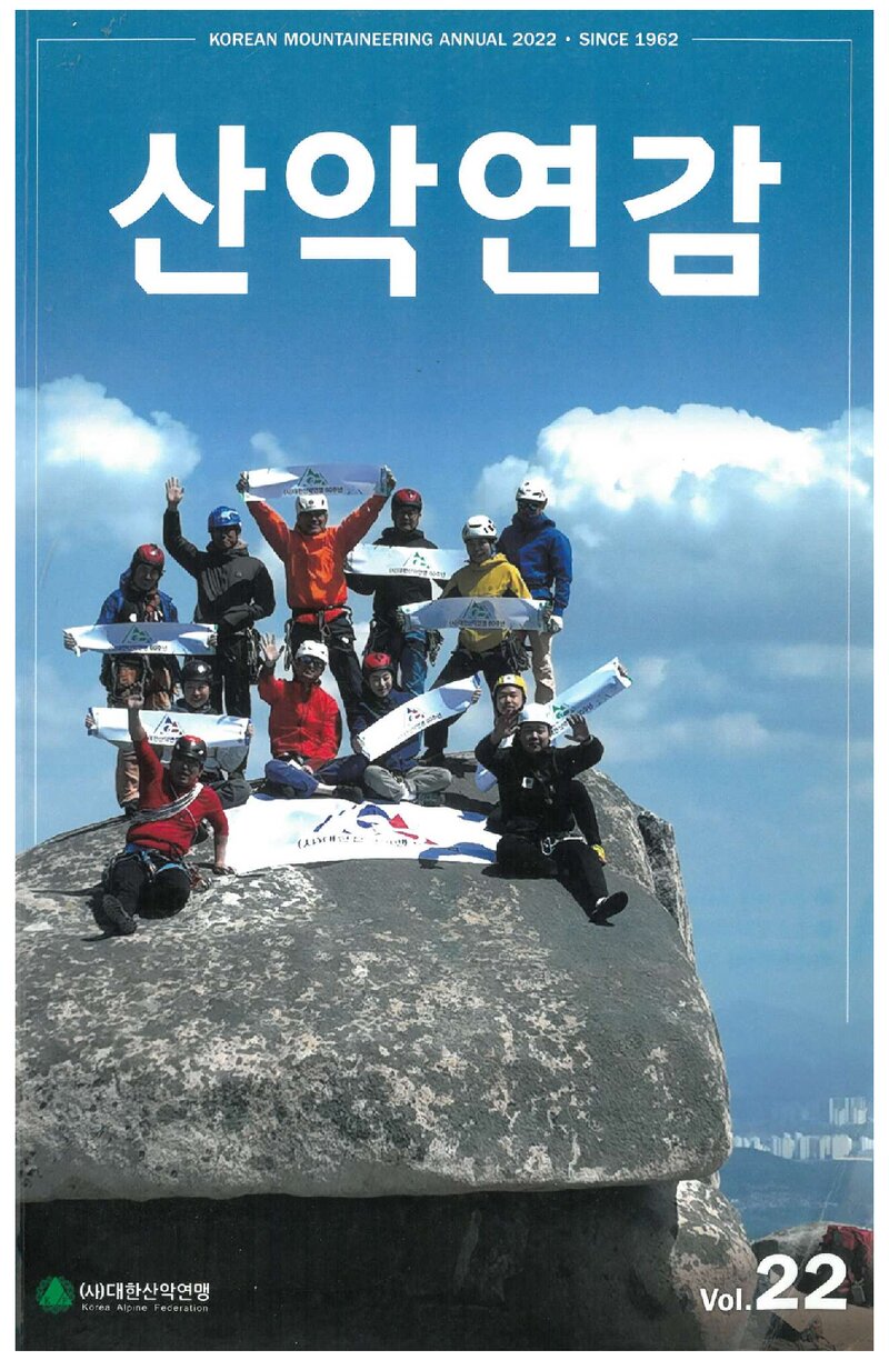 대한산악연맹_연보_산악연감 2022_제22호_2023.09