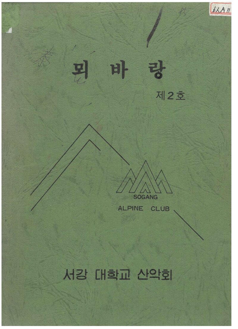 서강대학교산악회_연보_뫼바랑_제2호_1985.09