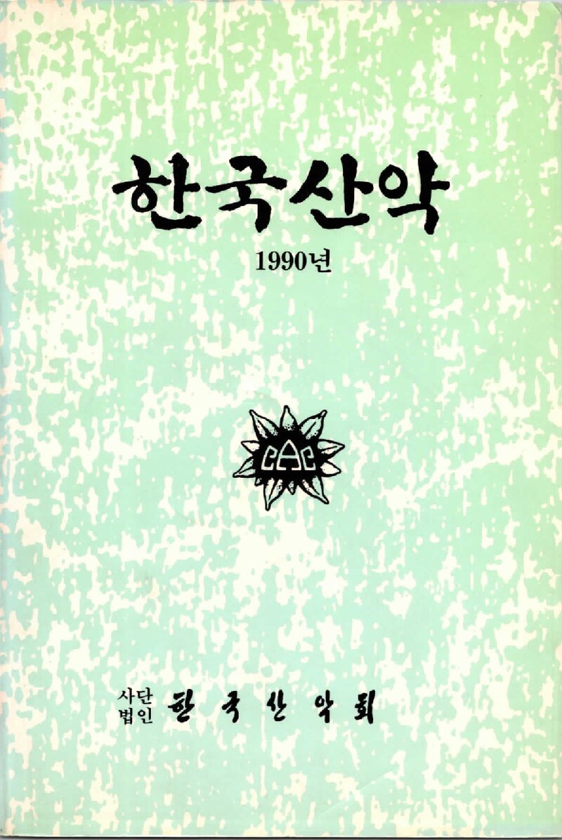 한국산악회_연보_한국산악_제12권_1990.12