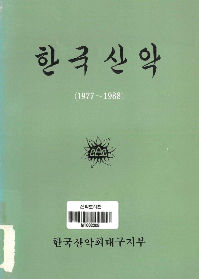 한국산악회 대구지부_연보_1977-1988 한국산악_1989.04