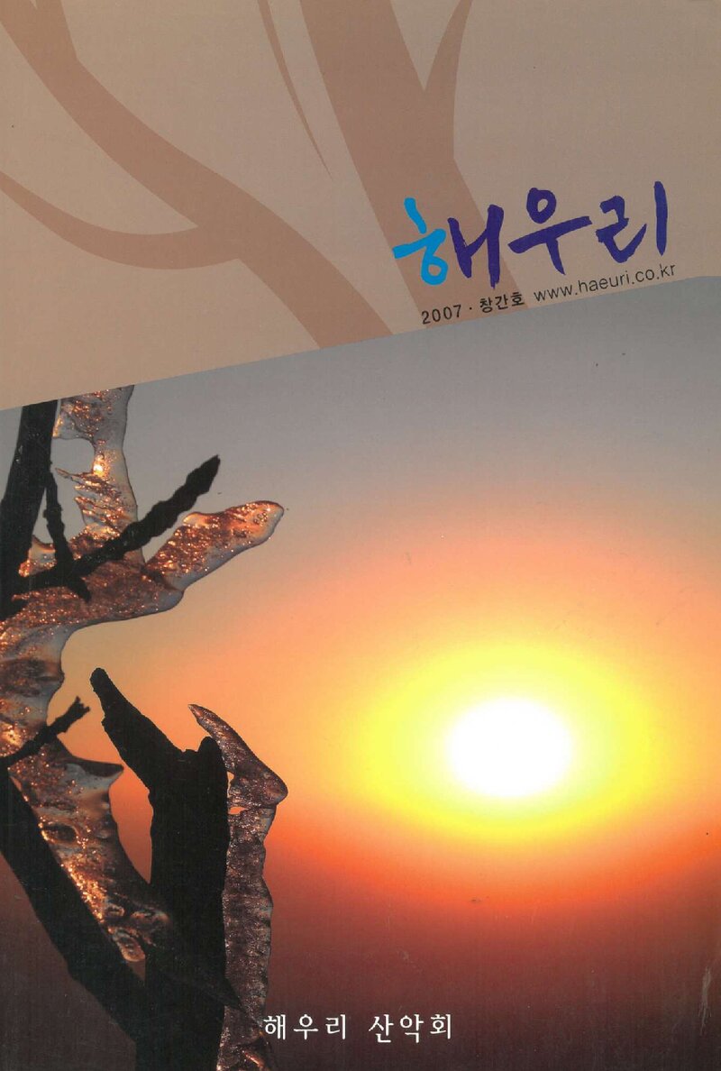 해우리산악회_연보_해우리_제1호_2007.05