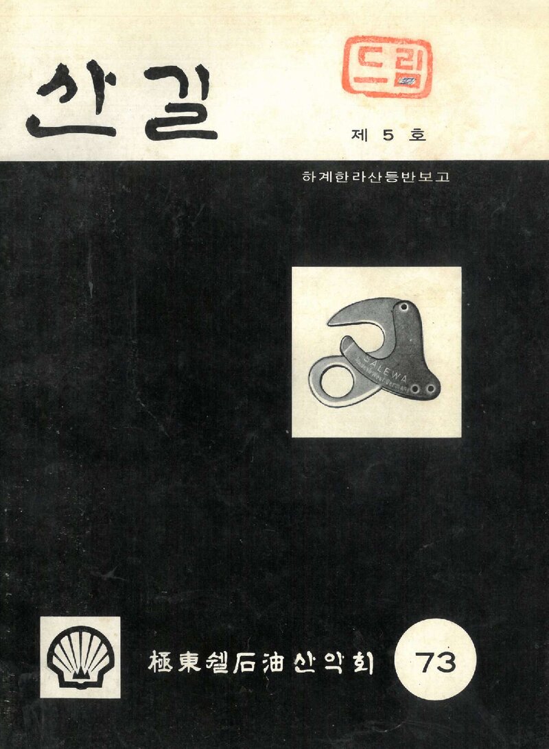 극동쉘석유산악부_연보_산길_제5호_1973.09