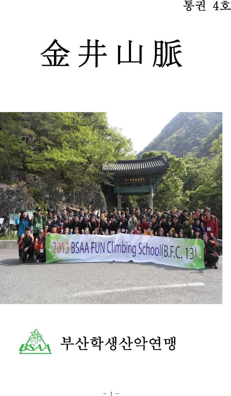 부산학생산악연맹_연보_금정산맥_제4호_2014.03