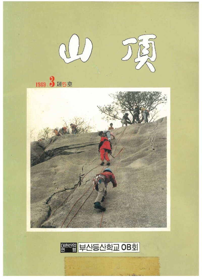 부산등산학교OB회_연보_산정_제5호_1989.03