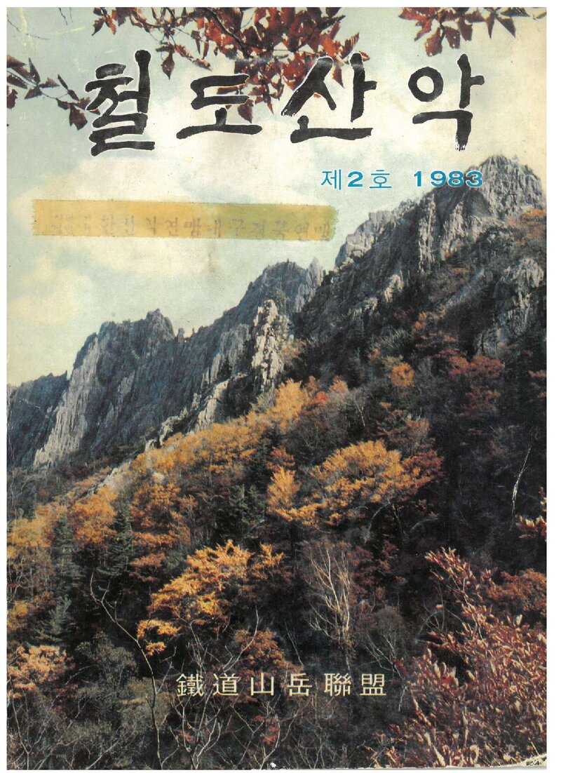 한국철도산악연맹_연보_철도산악_제2호_1983.08