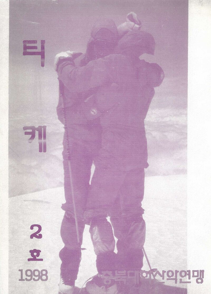 충청북도대학산악연맹_연보_티케_제2호_1998.02