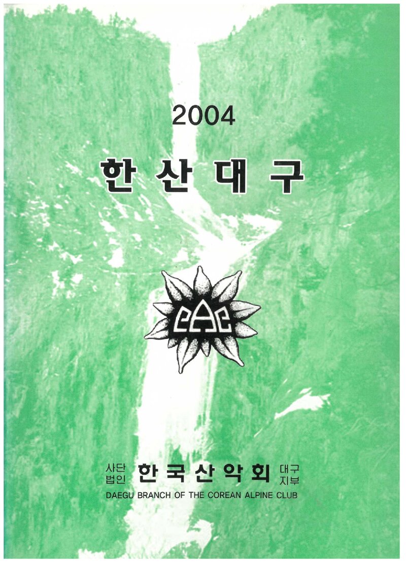 한국산악회 대구지부_연보_2004 한산대구_2005.02