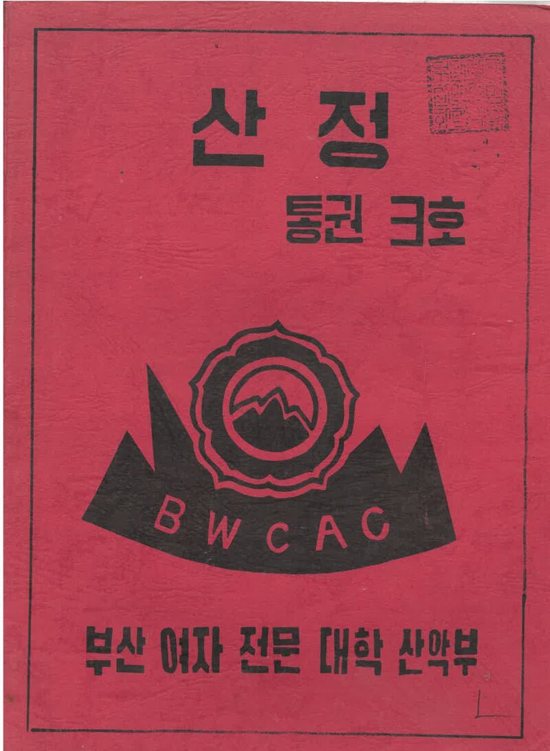 부산여자전문대학산악부_연보_산정_제3호_1987.10