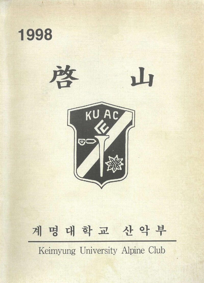 계명대학교산악부_연보_1998학년도 계산_1999.03