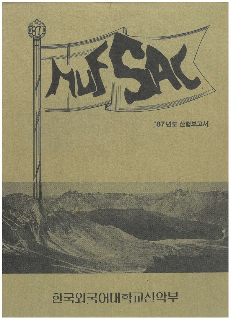 한국외국어대학교산악부_연보_훕산_제3호_1987.03