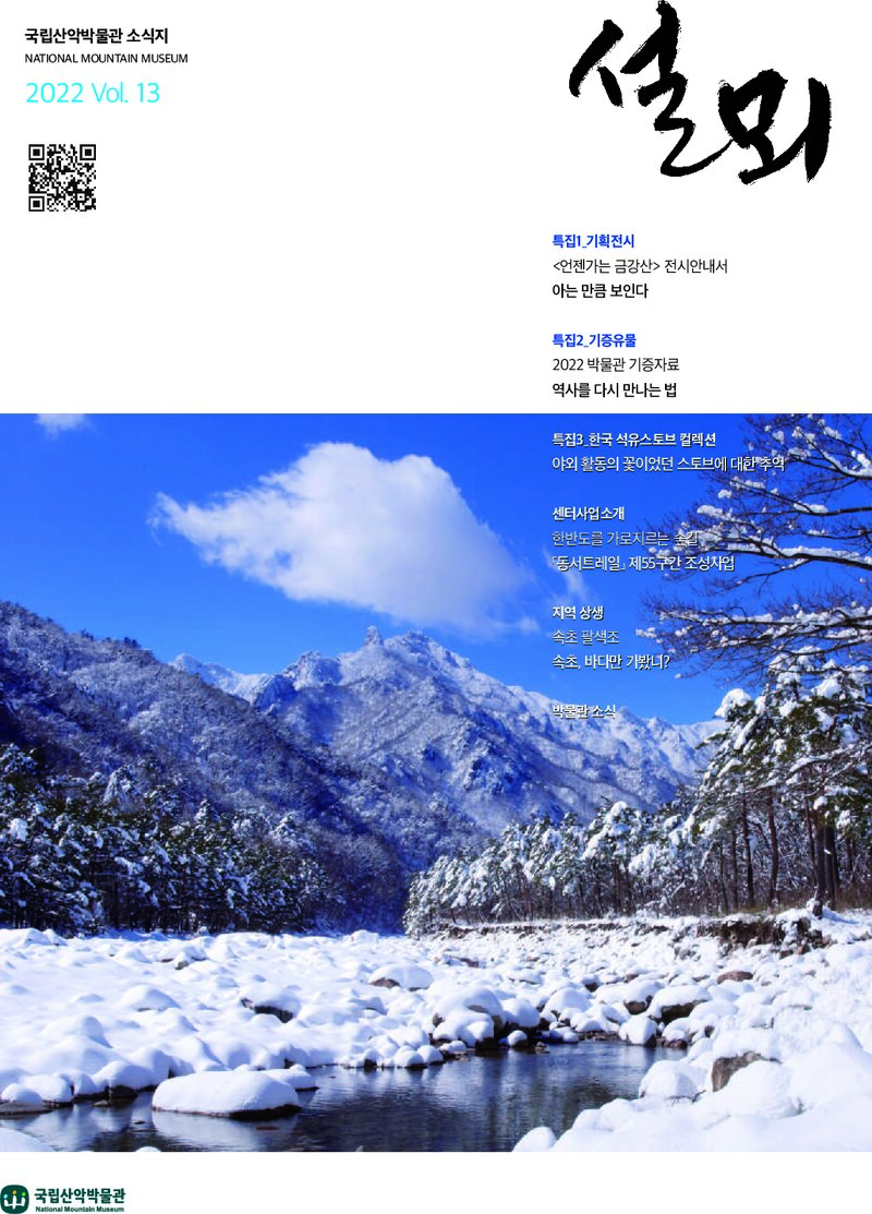 국립산악박물관_반연보_설뫼_제13호_2022.12