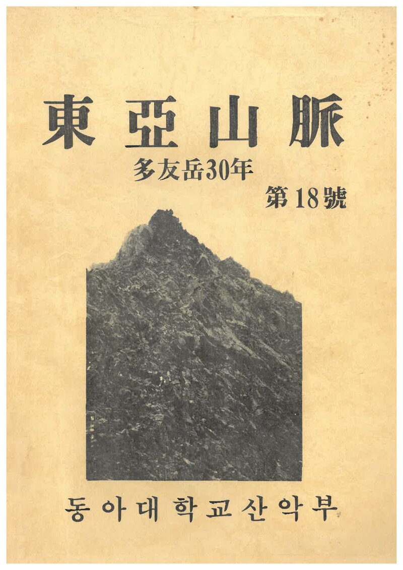 동아대학교산악부_연보_동아산맥_제18호_1987.11