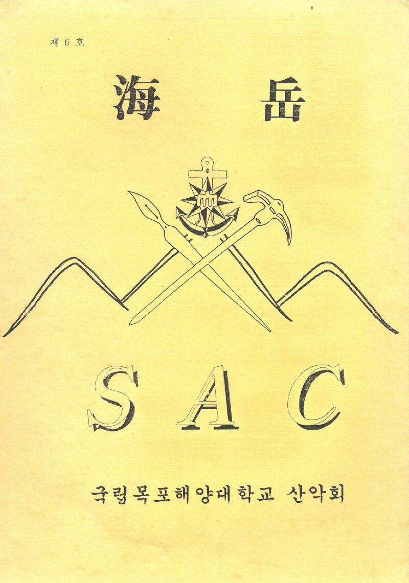 국립목포해양전문대학산악회_연보_해악_제6호_1995.01