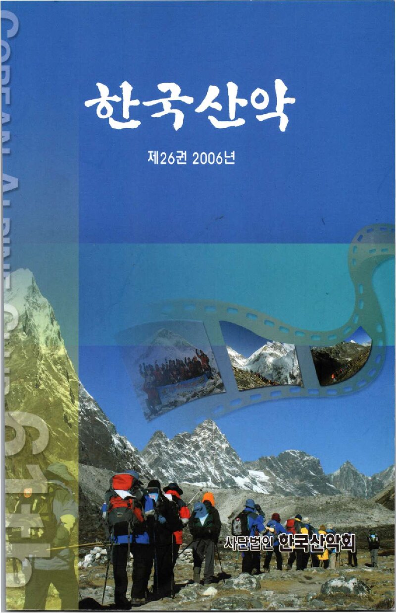 한국산악회_연보_한국산악_제26권_2007.02
