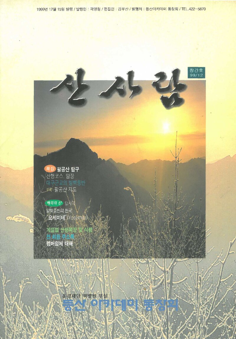 등산아카데미동창회_연보_산사람_제1호_1999.12