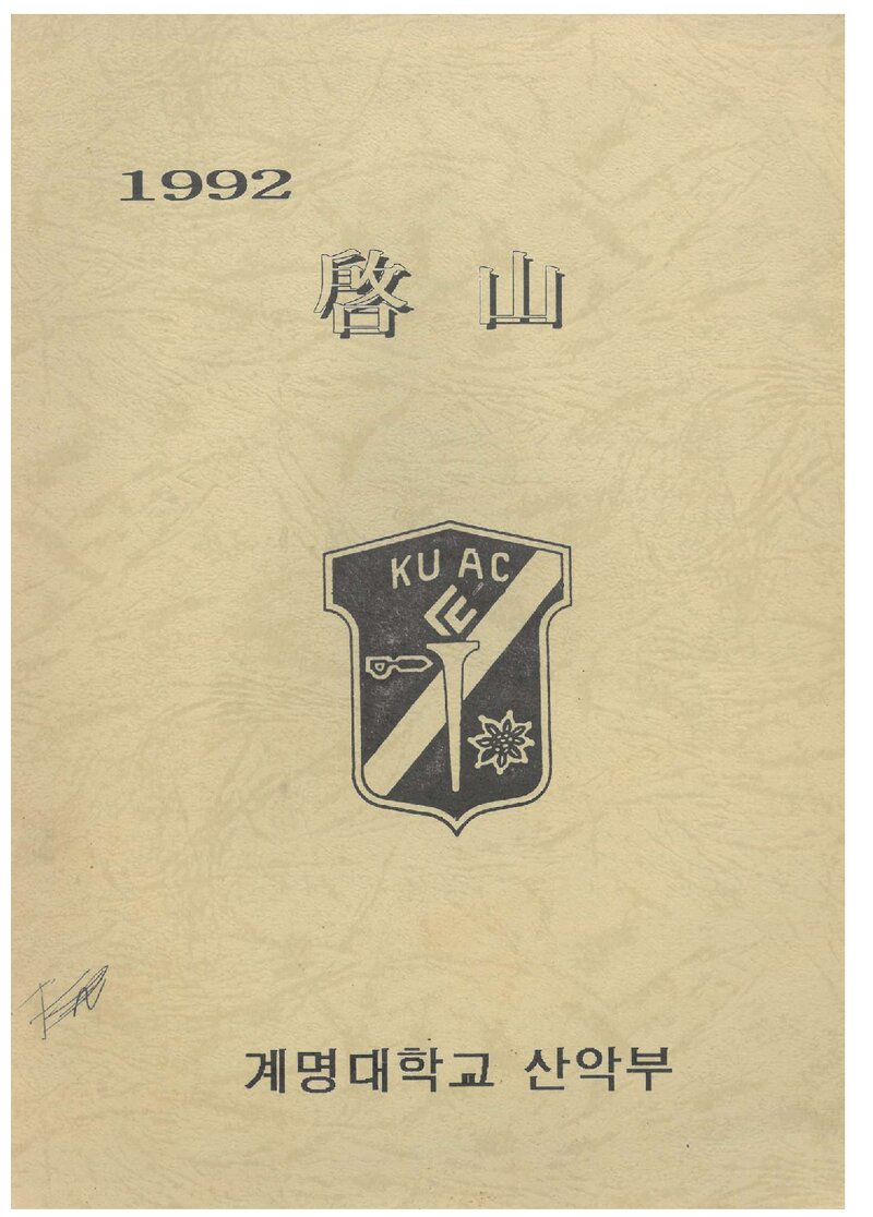 계명대학교산악부_연보_1992 계산_1993.03