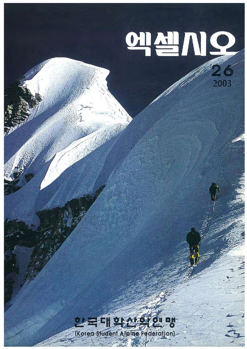 한국대학산악연맹_연보_엑셀시오_제26호_2003.11