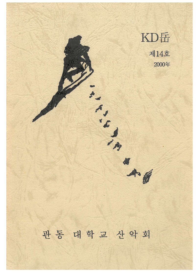 관동대학교산악부_연보_KD악_제14호_2001.03