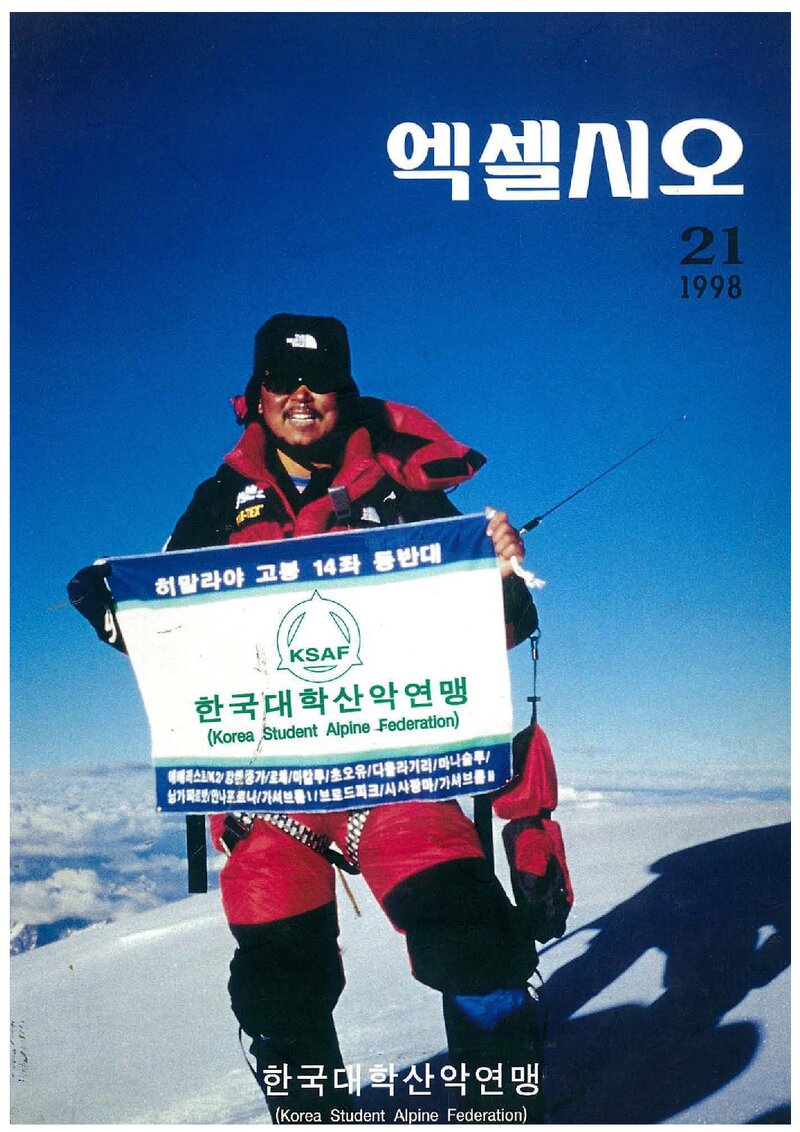 한국대학산악연맹_연보_엑셀시오_제21호_1998.12