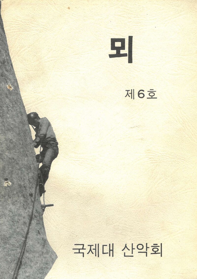 국제대학산악회_연보_뫼_제6호_1980.02