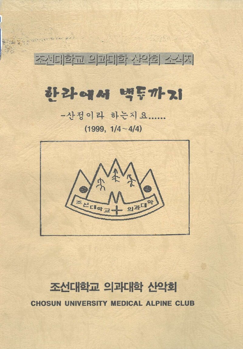 전남대학교 의과대학산악회_연보_한라에서 백두까지_제3호_2000.05