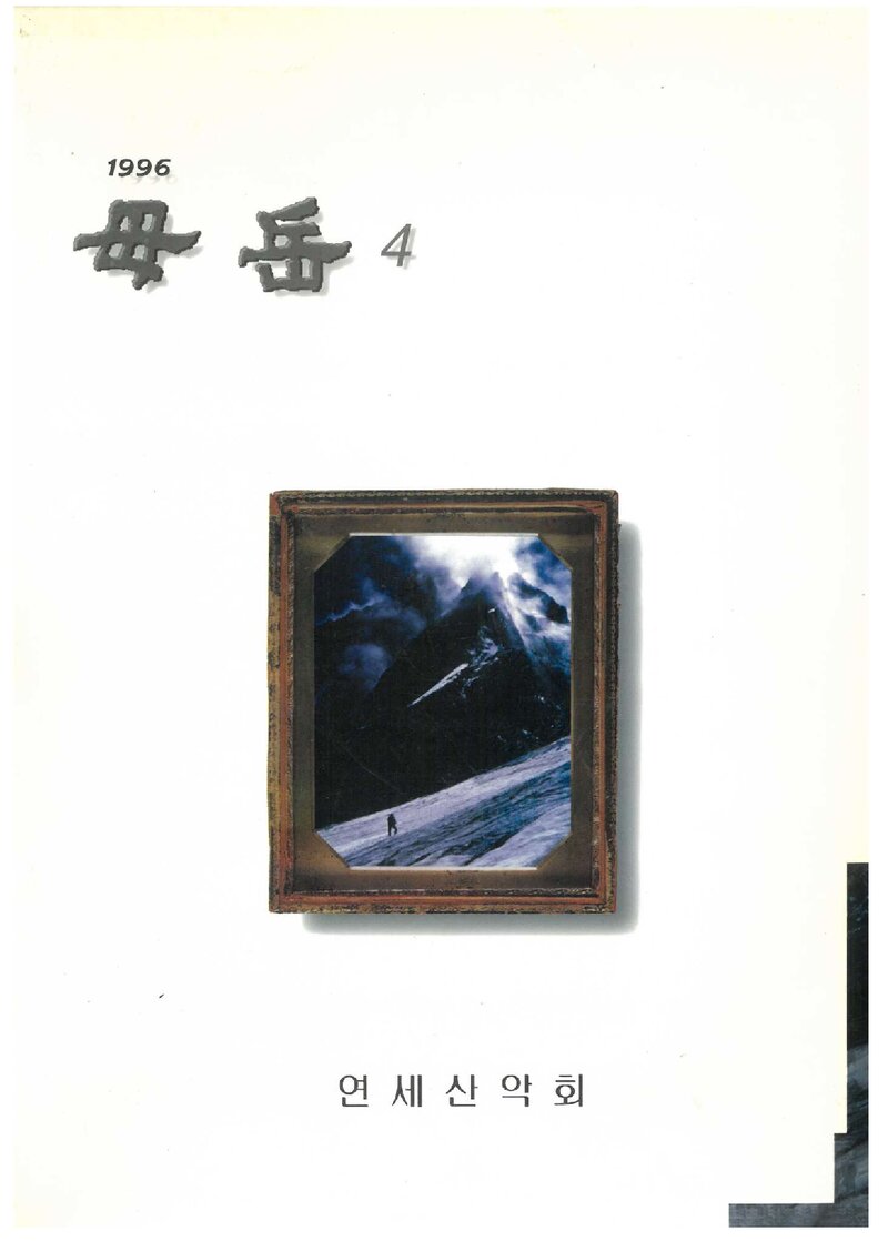 연세대학교산악회_연보_무악_제4호_1996.06