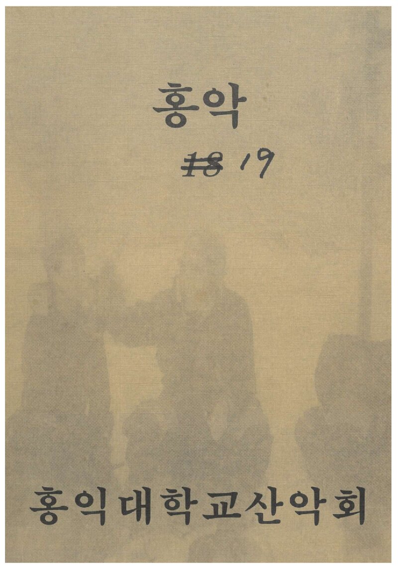 홍익대학교산악회_연보_홍악_제19집_1997.04
