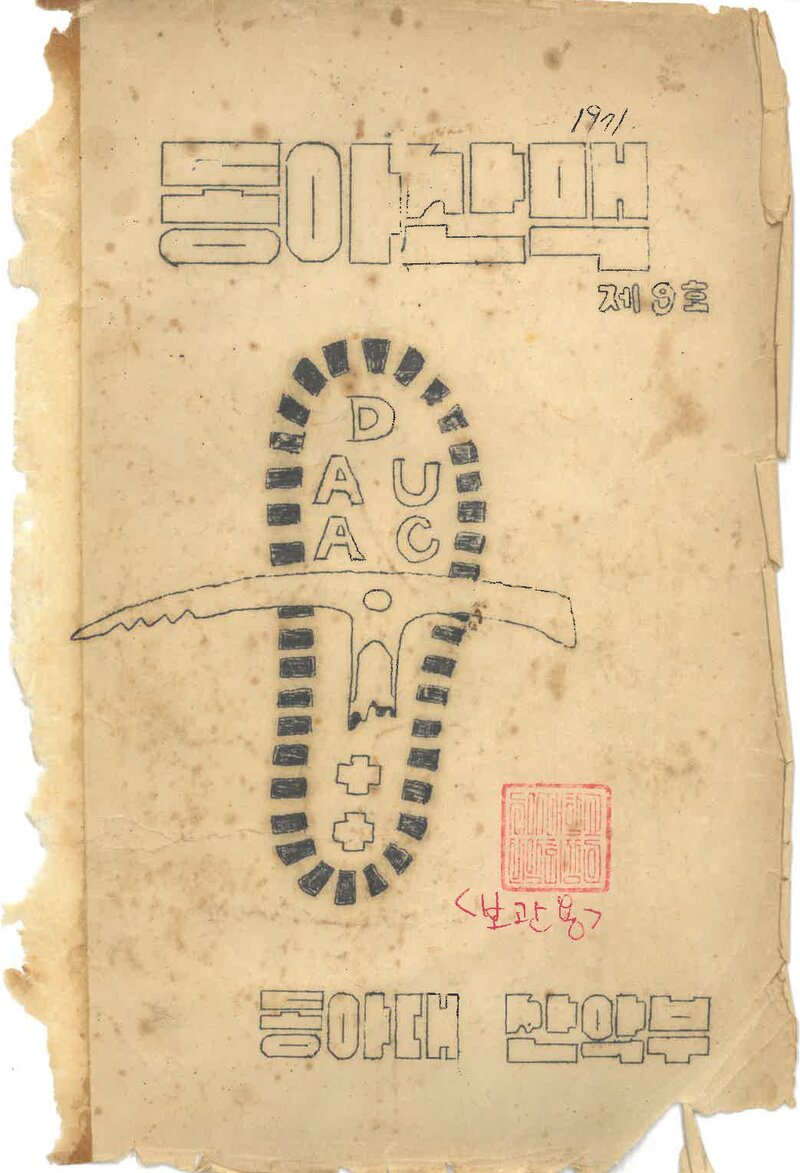 동아대학교산악부_연보_동아산맥_제9호_1971.05