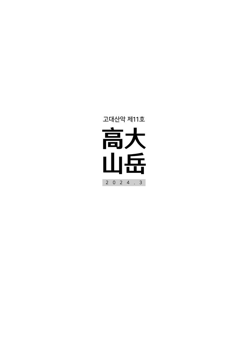 고려대학교산악회_연보_고대산악_제11호_2024.03