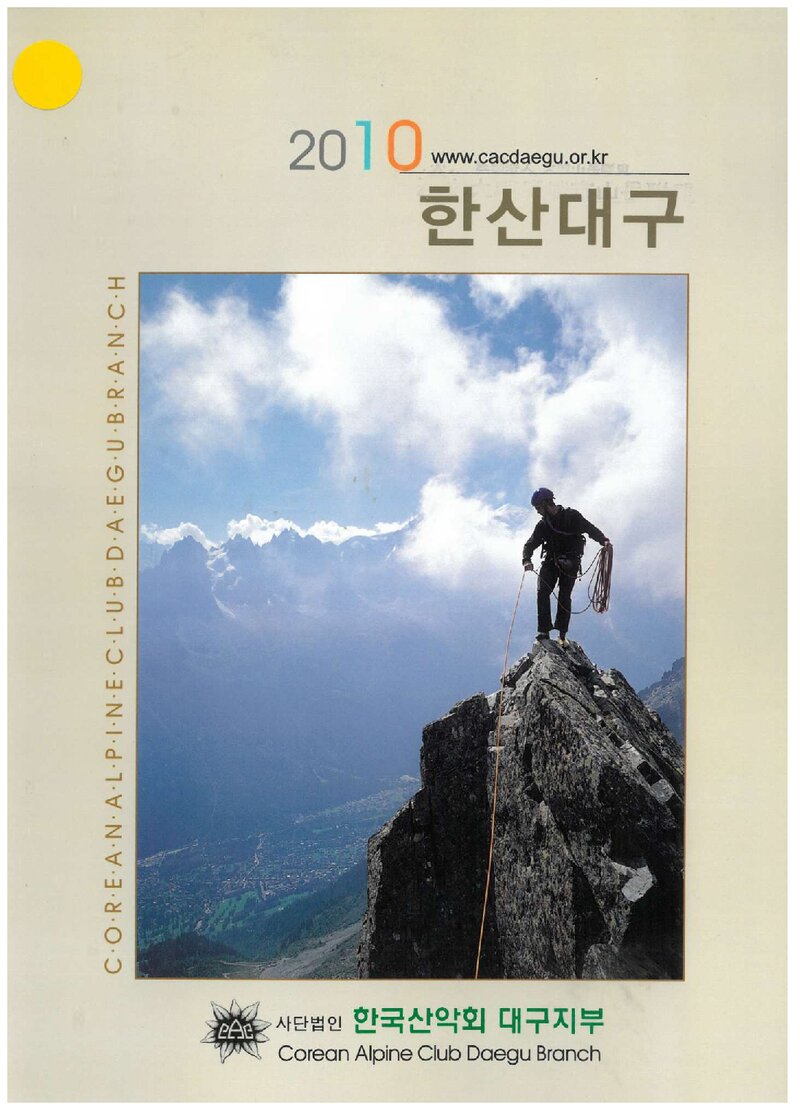 한국산악회 대구지부_연보_2010 한산대구_2011.02