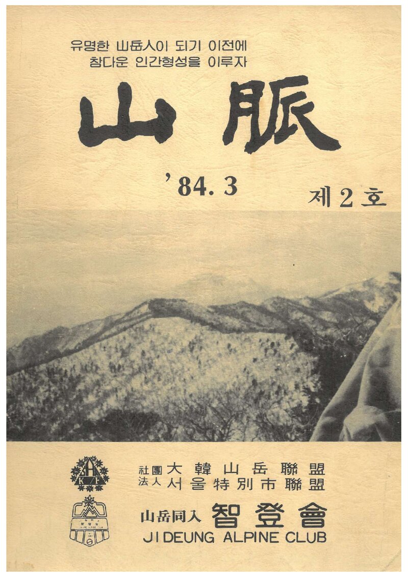 산악동인 지등회_연보_산맥_제2호_1984.03