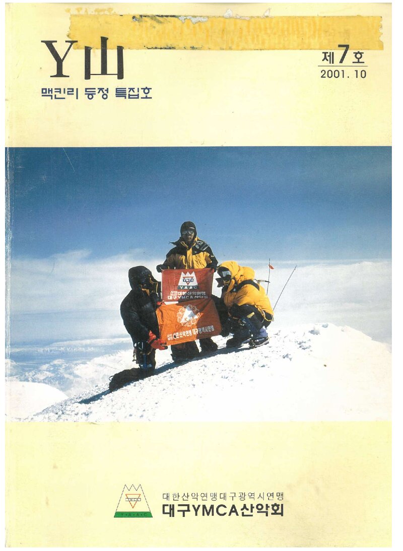 대구YMCA산악회_연보_Y산_제7호_2001.10