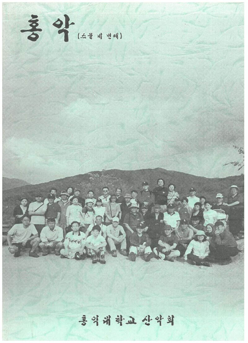 홍익대학교산악회_연보_홍악_제24집_2004.03