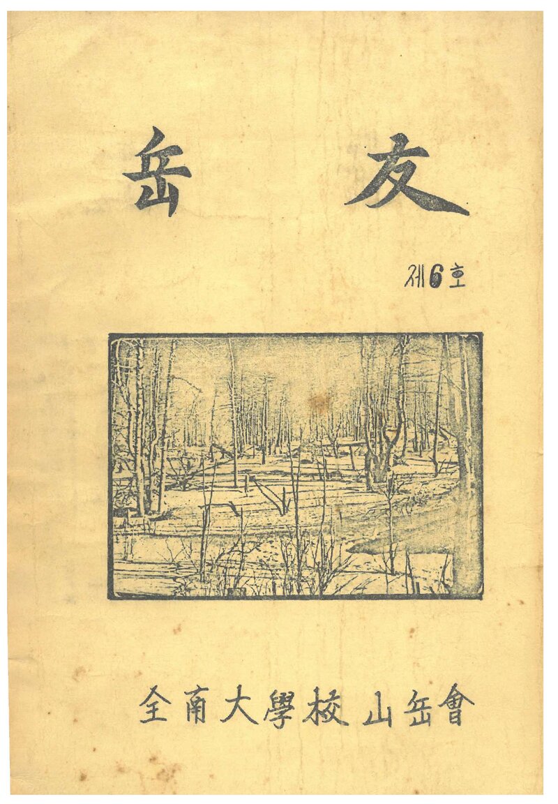 전남대학교산악회_연보_악우_제6호_1980.04