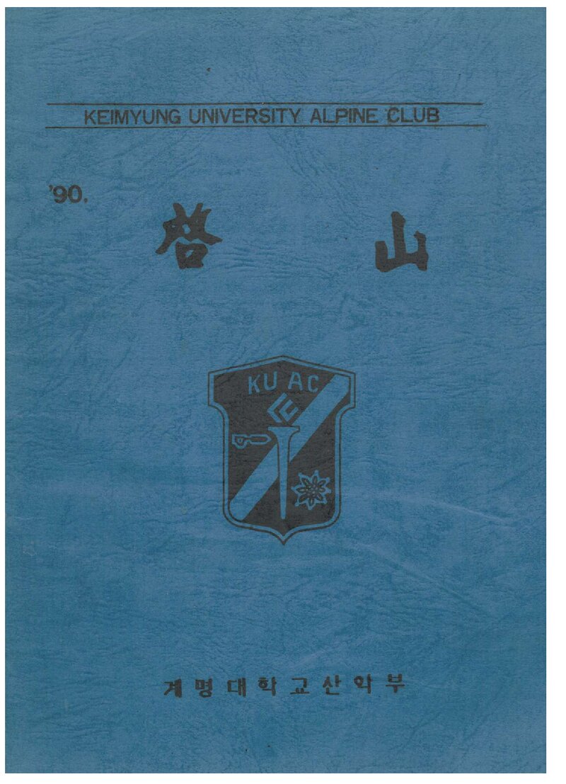계명대학교산악부_연보_1990 계산_1990.12