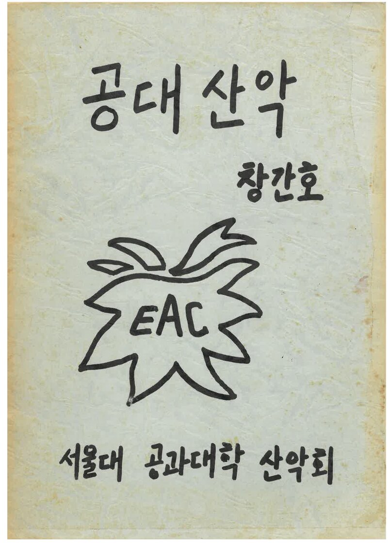 서울대학교 공과대학산악부_연보_공대산악_제1호_1985.03