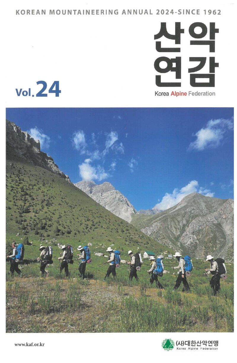 대한산악연맹_연보_산악연감 2024_제24호_2025.09