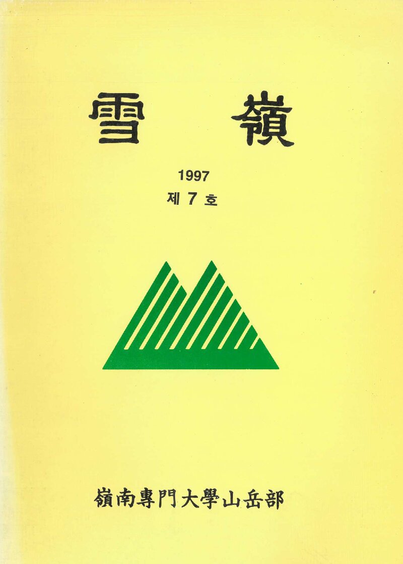 영남전문대학산악부_연보_설령_제7호_1997.09