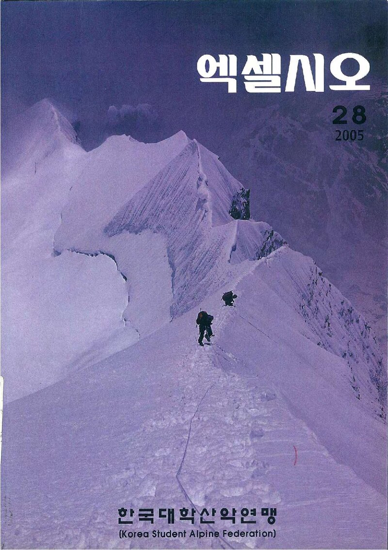 한국대학산악연맹_연보_엑셀시오_제28호_2005.12