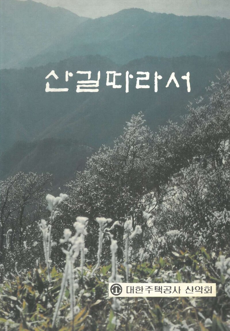 대한주택공사산악회_연보_산길 따라서_제1호_1992.03