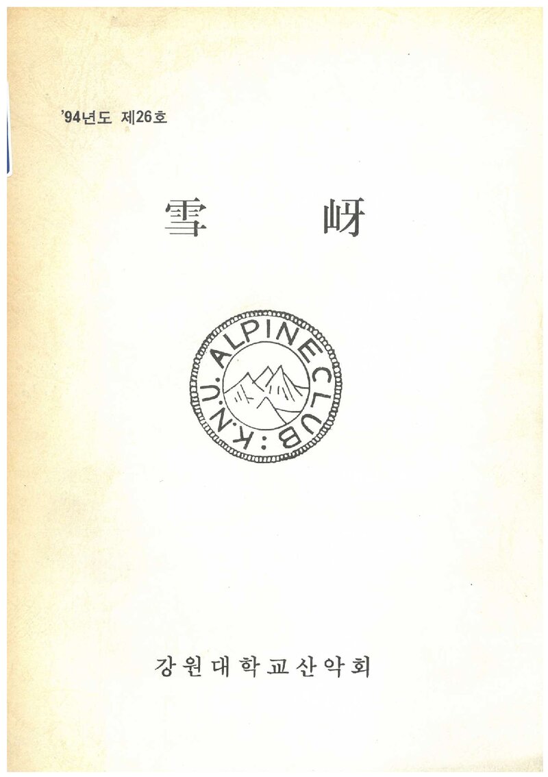 강원대학교산악회_연보_설하_제26호_1994.10