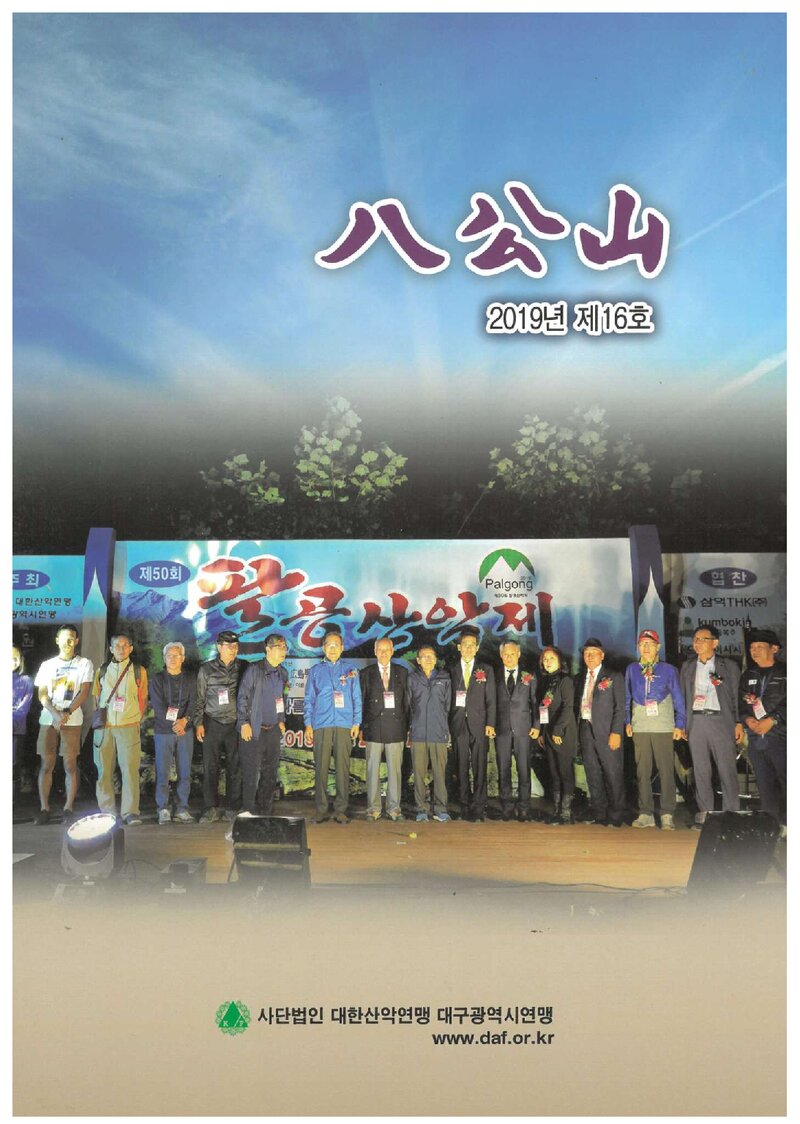 대구광역시산악연맹_연보_팔공산_제16호_2020.04